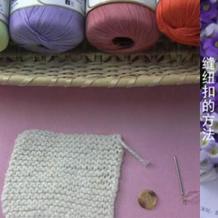 编织人生视频学堂第61集 织毛衣缝纽扣的方法