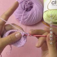 编织人生视频学堂第83集 外钩长针的编织方法