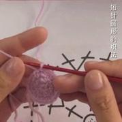 编织人生视频学堂第84集 短针圆形的织法