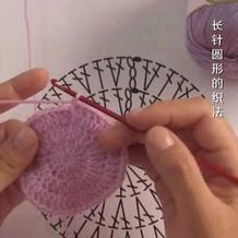 编织人生视频学堂第85集 长针圆形的织法