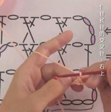 编织人生视频学堂第108集 1针长针的交叉针（右上）