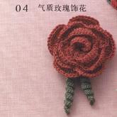 钩针立体玫瑰装饰花