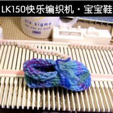 机织宝宝鞋的编织教学视频 LK150快乐编织机实例编织教程 