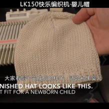 机织婴儿帽的编织教学视频 LK150快乐编织机实例编织教程