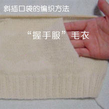 毛衣编织技巧之斜插口袋的编织方法 手把手教你织握手服毛衣