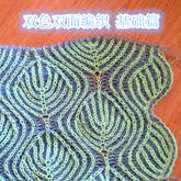 美轮美奂双色双面编织物的基础编织方法