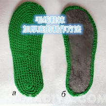 编织毛线鞋加厚鞋底的制作方法