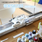 银笛SK280梦想编织机 适合编织毛线店/专业毛衣设计师/进阶级玩家