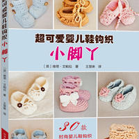  《小脚丫：超可爱婴儿鞋钩织（30款时尚婴儿鞋钩织 鞋子·靴子 凉鞋）》