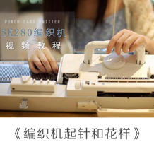 编织机起针和花样 家用编织机SK280系列视频教程