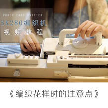 编织花样时的注意点 家用编织机SK280系列视频教程