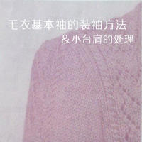 手编毛衣基本袖的上袖方法 毛衣袖子怎么缝合好看