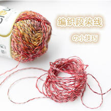 编织段染毛线如何对色 手工编织技巧经验分享