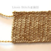 Linen Stitch亚麻针 用织针编织出的麻布效果花样