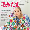 毛糸だま2020 vol.185 爛漫春花2020春款手工編織服飾欣賞（毛線球第33期）