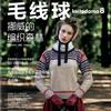 毛線球8：挪威的編織森林