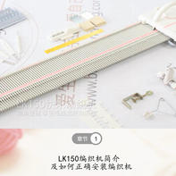 LK150快乐编织机简介及如何正确安装编织机（第一集）