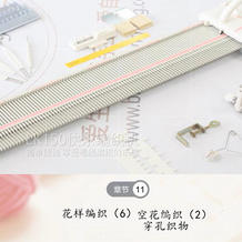 LK150快乐编织机--花样编织（6）空花编织2和穿孔织物（第十二集） 