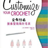 量体钩衣：按体型钩钩针毛衣Customize Your Crochet