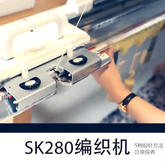 梦想编织机sk280的五种起针法及日常保养