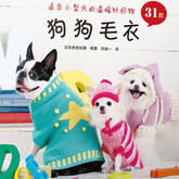 狗狗毛衣 [适合小型犬的温暖针织物31款]