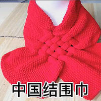 中國結圍巾(2-1)織法非常簡單的圍巾圍脖編織視頻