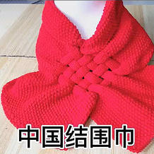 中国结围巾(2-2)织法非常简单的围巾围脖编织视频