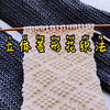 立體菱形花圍巾 簡約好織正面花紋相同的棒針圍巾編織視頻