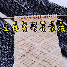 立体菱形花围巾 简约好织正面花纹相同的棒针围巾编织视频