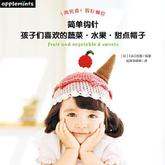 簡單鉤針：孩子們喜歡的蔬菜·水果·甜點帽子