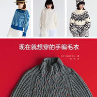 现在在就想穿的手编毛衣  日本编织大师SAICHIKA作品集