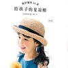 給孩子的夏涼帽（鉤針編織26款）