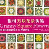 祖母方塊花朵鉤編 Granny Square Flowers