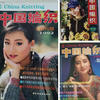 回味经典 国内曾经的188BET金宝搏类期刊《中国188BET金宝搏》1992-2007封面一览