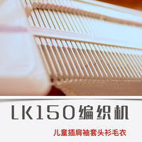 LK150编织机织儿童插肩袖毛衣（ 含正确量体及儿童尺寸表）