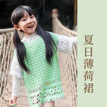 夏日薄荷裙(2-1)甜美精致儿童钩针蕾丝罩裙编织视频教程