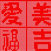 美國(guó)藝術(shù)家設(shè)計(jì)漢字鉤針?lè)礁窬幋昂?></a>
                            <div   id=