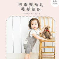 四季嬰幼兒毛衫編織（0~24個月）2021年11月出版