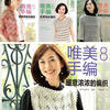 唯美手編5~8 中文引進版系列編織書，適合年輕人的時尚編織