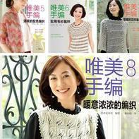 唯美手编5~8 中文引进版系列编织书，适合年轻人的时尚编织
