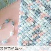 球球线菠萝花(3-1)特色毛线珍珠线编织毯子垫子视频教程