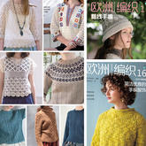 百余圖欣賞適合四季的日本編織服飾設計（歐洲編織1~16期）