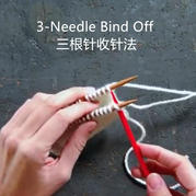 3-Needle Bind Off三根针收针缝合 棒针编织基础视频教程