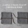 modified 3-Needle Bind Off三根針收針法改良版 棒針編織基礎視頻教程