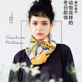 棒針編織動物花樣的冬日配飾(2023年4月出版)溝畑弘美代表作