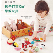钩针编织孩子们喜欢的早教玩具（以3-6岁儿童为使用对象的手工玩具作品集）