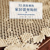 32款优雅的家居蕾丝钩织 附简单易懂的蕾丝钩织基础教程