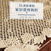 32款優雅的家居蕾絲鉤織 附簡單易懂的蕾絲鉤織基礎教程