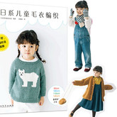 日系兒童毛衣編織 時尚百搭22款毛衣與8款配飾（2023年出版）