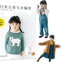 日系儿童毛衣编织 时尚百搭22款毛衣与8款配饰（2023年出版）